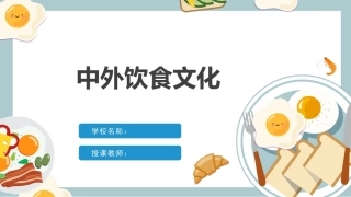 中外饮食文化：中外饮食民俗PPT教学课件.pptx