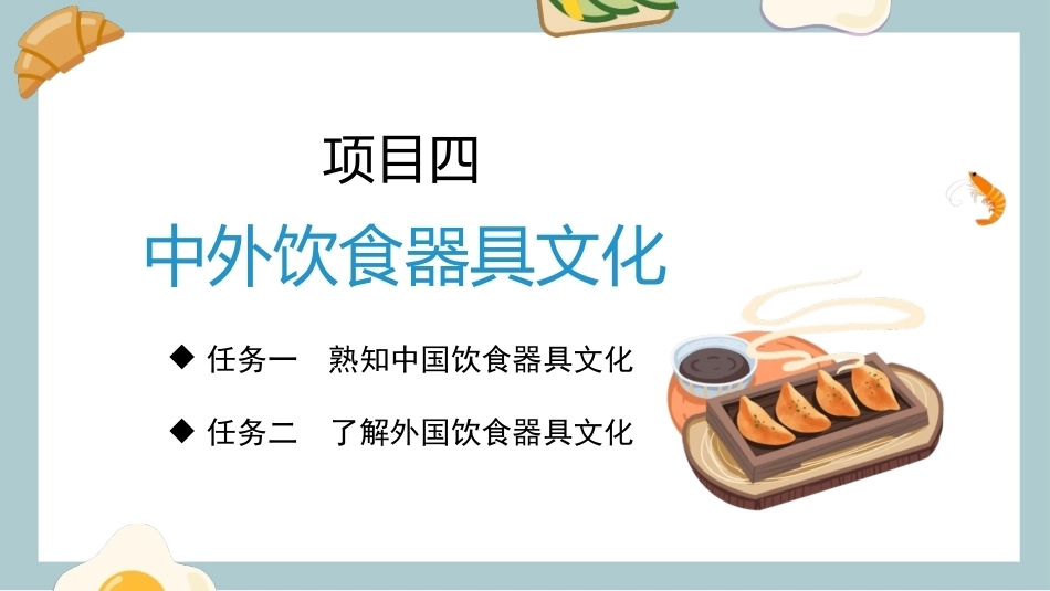 中外饮食文化：中外饮食器具文化PPT教学课件.pptx_第3页