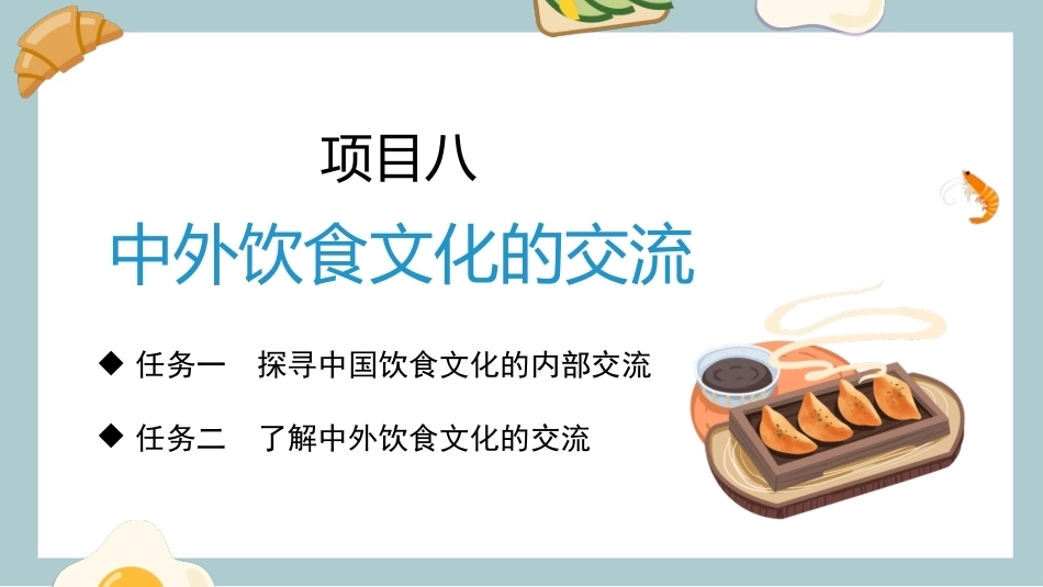 中外饮食文化：中外饮食文化的交流PPT教学课件.pptx_第3页