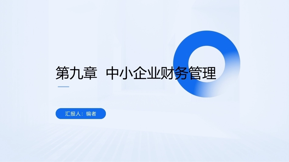 中小企业管理技能与实务（第3版）：中小企业财务管理PPT教学课件.pptx_第1页