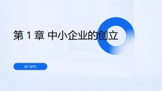中小企业管理技能与实务（第3版）：中小企业的创立PPT教学课件.pptx