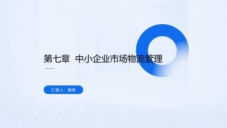 中小企业管理技能与实务（第3版）：中小企业市场物流管理PPT教学课件.pptx