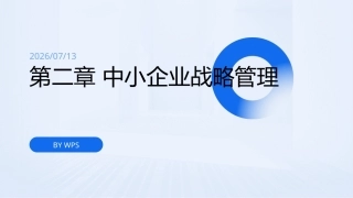 中小企业管理技能与实务（第3版）：中小企业战略管理PPT教学课件.pptx