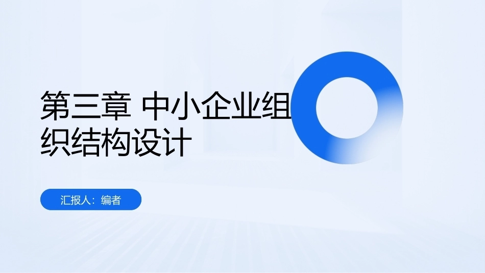 中小企业管理技能与实务（第3版）：中小企业组织结构设计PPT教学课件.pptx_第1页