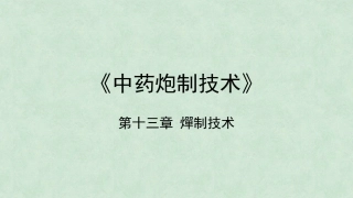 中药炮制技术（高职）：燀制技术PPT教学课件.pptx