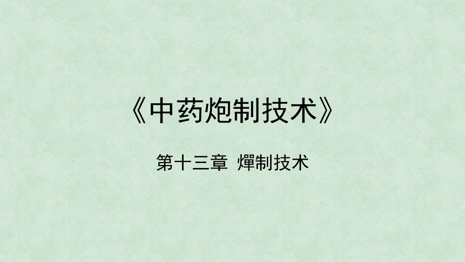 中药炮制技术（高职）：燀制技术PPT教学课件.pptx_第1页