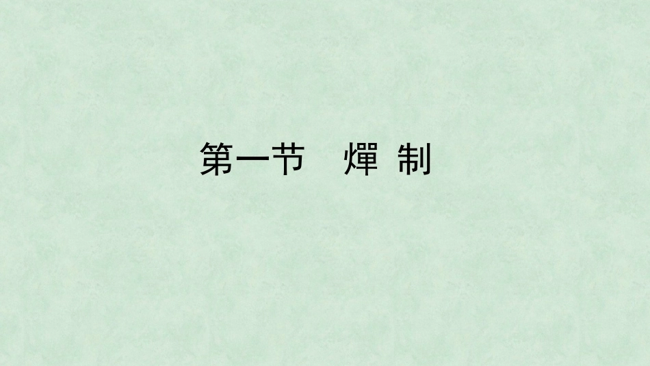 中药炮制技术（高职）：燀制技术PPT教学课件.pptx_第2页