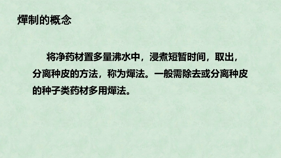 中药炮制技术（高职）：燀制技术PPT教学课件.pptx_第3页