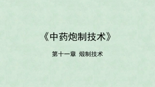 中药炮制技术（高职）：煅制技术PPT教学课件.pptx