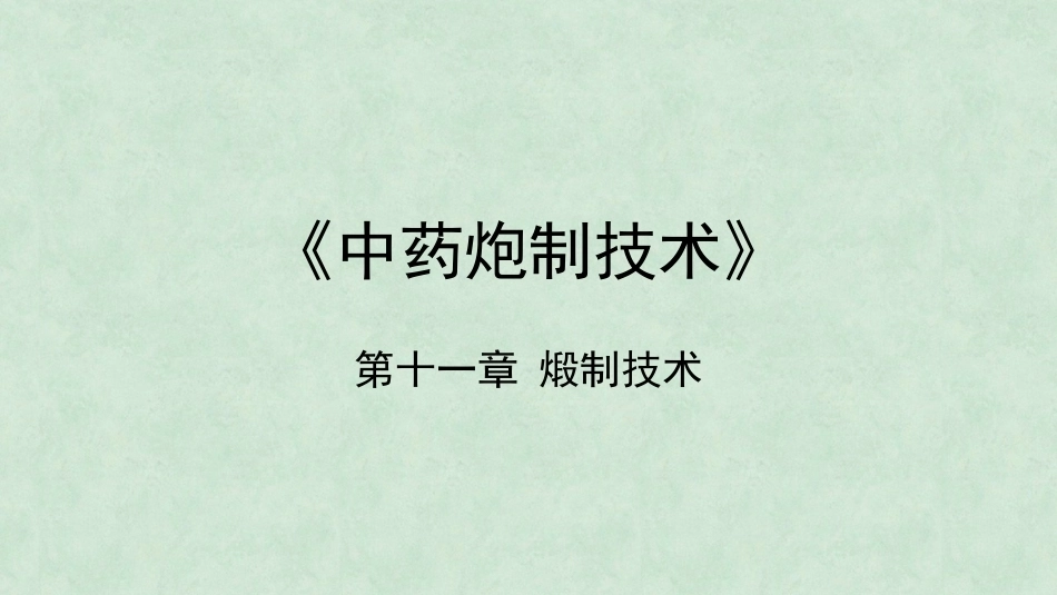 中药炮制技术（高职）：煅制技术PPT教学课件.pptx_第1页
