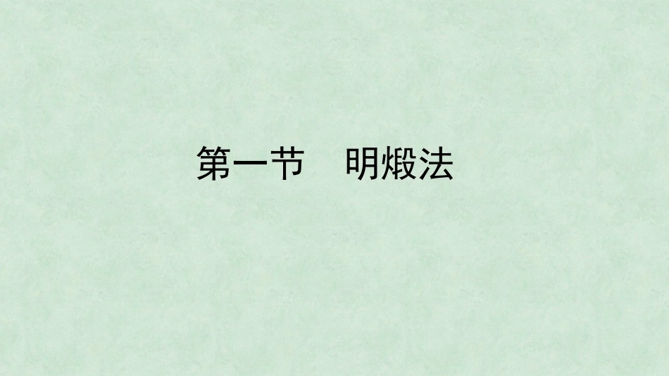 中药炮制技术（高职）：煅制技术PPT教学课件.pptx_第2页