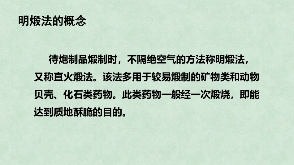 中药炮制技术（高职）：煅制技术PPT教学课件.pptx_第3页