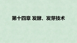 中药炮制技术（高职）：发酵、发芽技术PPT教学课件.pptx