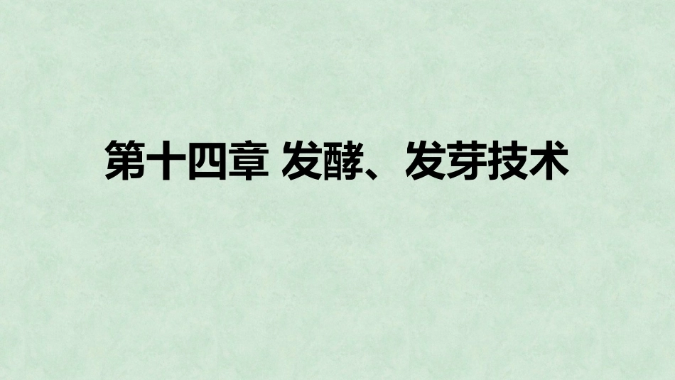 中药炮制技术（高职）：发酵、发芽技术PPT教学课件.pptx_第1页
