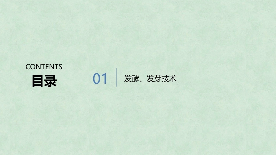 中药炮制技术（高职）：发酵、发芽技术PPT教学课件.pptx_第2页