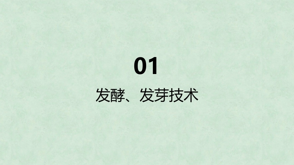 中药炮制技术（高职）：发酵、发芽技术PPT教学课件.pptx_第3页