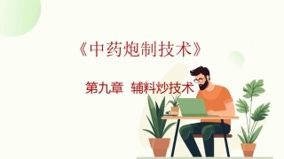 中药炮制技术（高职）：辅料炒技术PPT教学课件.pptx