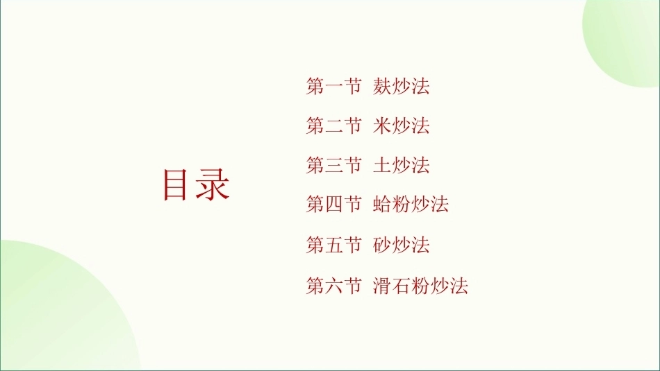 中药炮制技术（高职）：辅料炒技术PPT教学课件.pptx_第2页