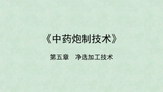 中药炮制技术（高职）：净选加工PPT教学课件.pptx