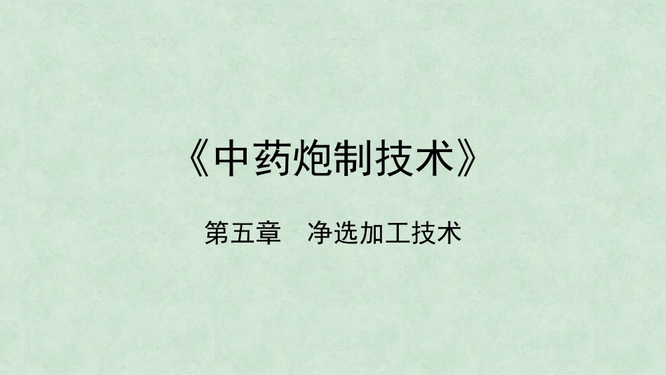中药炮制技术（高职）：净选加工PPT教学课件.pptx_第1页