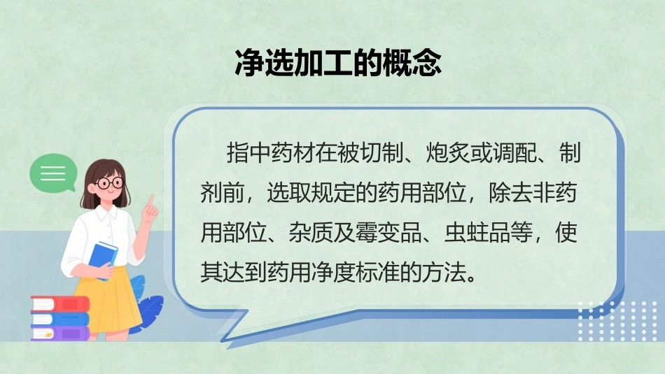 中药炮制技术（高职）：净选加工PPT教学课件.pptx_第2页