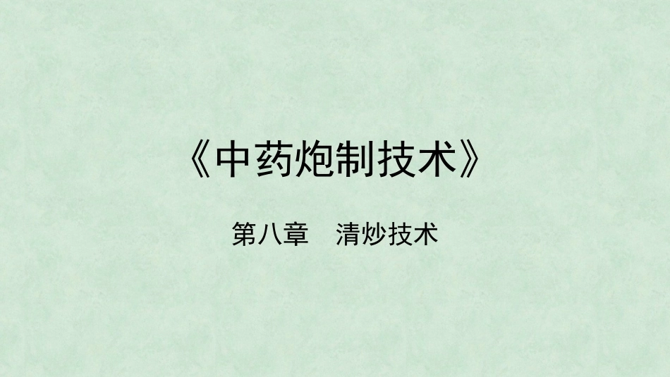 中药炮制技术（高职）：清炒技术PPT教学课件.pptx_第1页