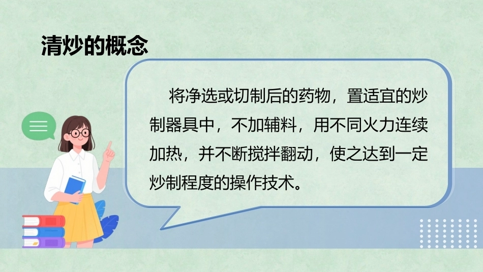 中药炮制技术（高职）：清炒技术PPT教学课件.pptx_第2页