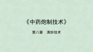 中药炮制技术（高职）：清炒技术PPT教学课件.pptx