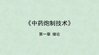 中药炮制技术（高职）：绪论PPT教学课件.pptx