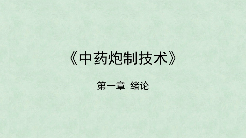 中药炮制技术（高职）：绪论PPT教学课件.pptx_第1页