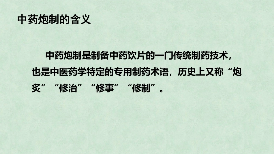 中药炮制技术（高职）：绪论PPT教学课件.pptx_第2页