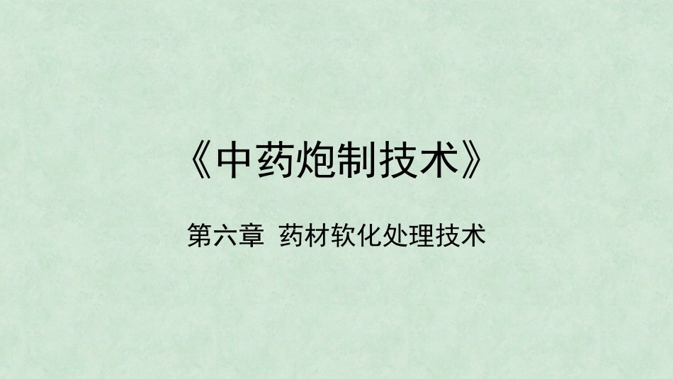 中药炮制技术（高职）：药材软化处理技术PPT教学课件.pptx_第1页