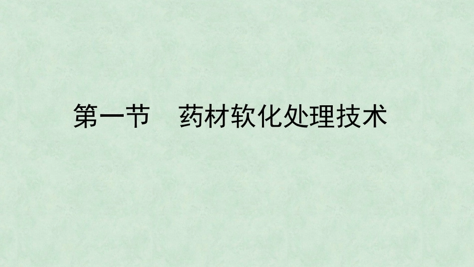 中药炮制技术（高职）：药材软化处理技术PPT教学课件.pptx_第2页