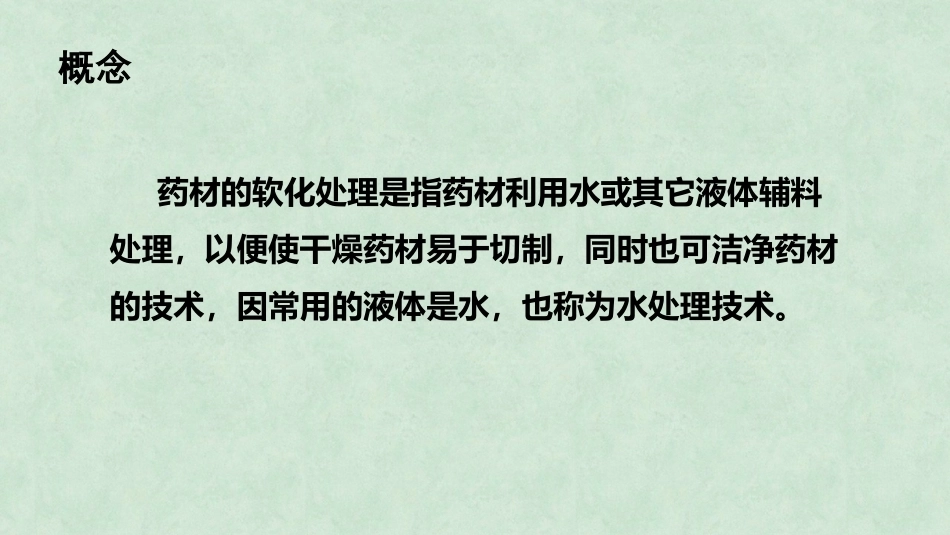 中药炮制技术（高职）：药材软化处理技术PPT教学课件.pptx_第3页