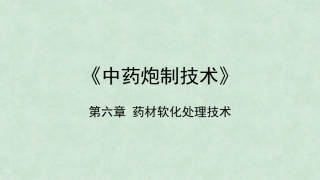 中药炮制技术（高职）：药材软化处理技术PPT教学课件.pptx