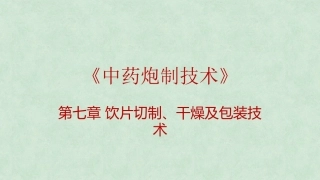 中药炮制技术（高职）：饮片切制、干燥及包装技术PPT教学课件.pptx