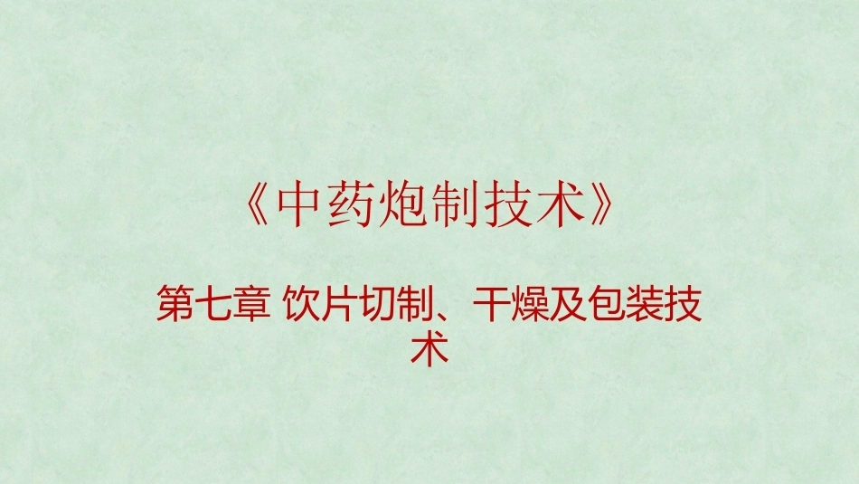 中药炮制技术（高职）：饮片切制、干燥及包装技术PPT教学课件.pptx_第1页