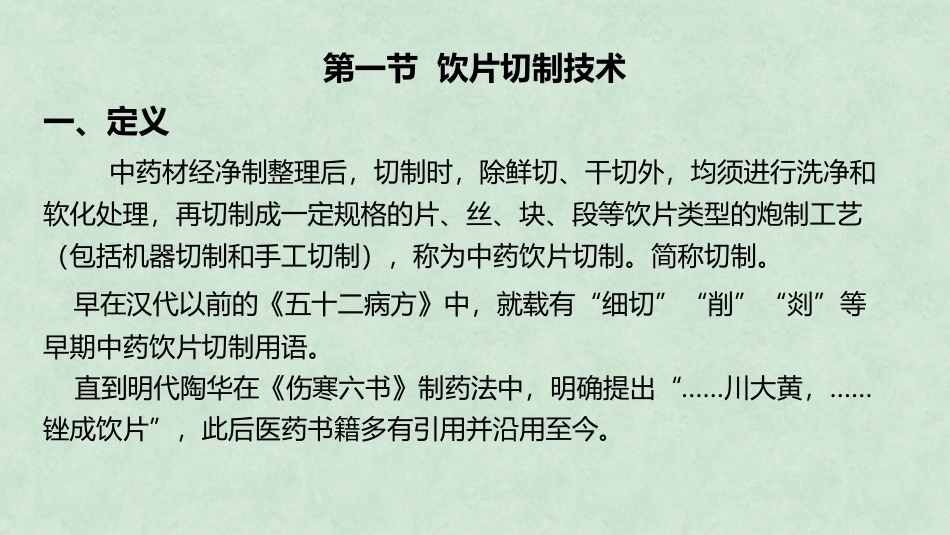 中药炮制技术（高职）：饮片切制、干燥及包装技术PPT教学课件.pptx_第2页
