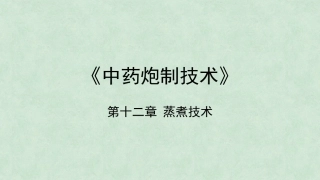 中药炮制技术（高职）：蒸煮技术PPT教学课件.pptx
