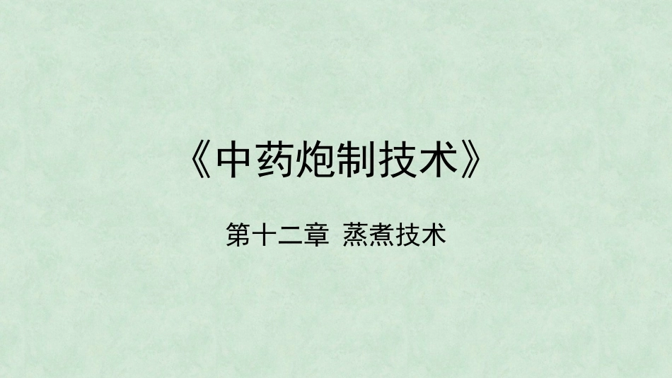 中药炮制技术（高职）：蒸煮技术PPT教学课件.pptx_第1页