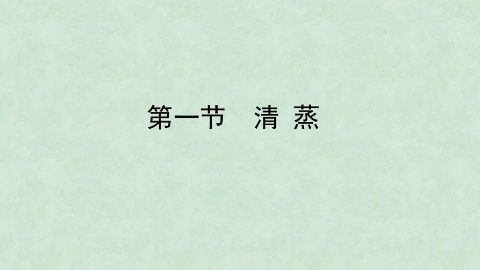 中药炮制技术（高职）：蒸煮技术PPT教学课件.pptx_第2页
