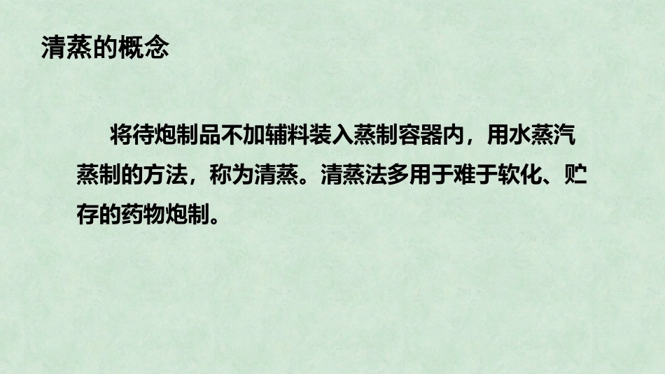 中药炮制技术（高职）：蒸煮技术PPT教学课件.pptx_第3页