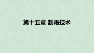 中药炮制技术（高职）：制霜技术PPT教学课件.pptx
