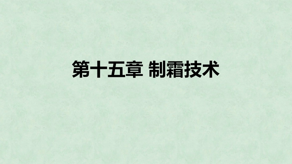 中药炮制技术（高职）：制霜技术PPT教学课件.pptx_第1页