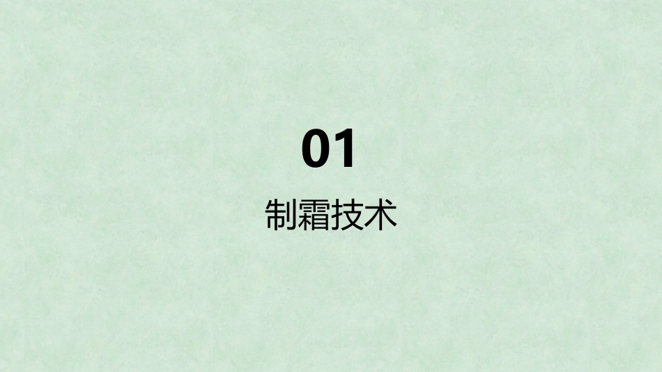中药炮制技术（高职）：制霜技术PPT教学课件.pptx_第3页