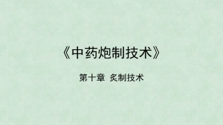 中药炮制技术（高职）：炙制技术PPT教学课件.pptx