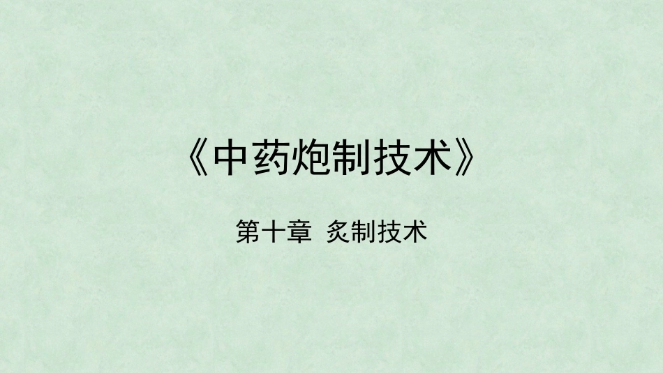 中药炮制技术（高职）：炙制技术PPT教学课件.pptx_第1页