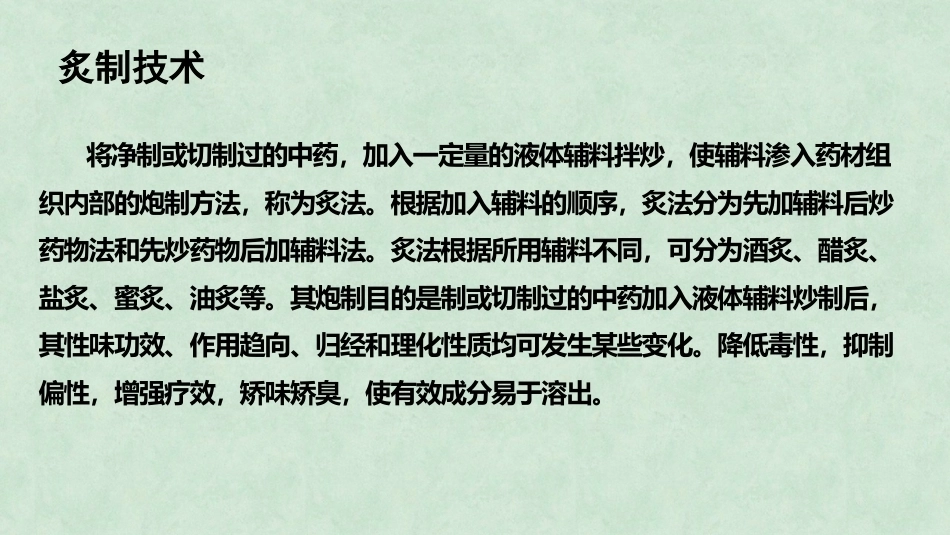 中药炮制技术（高职）：炙制技术PPT教学课件.pptx_第2页
