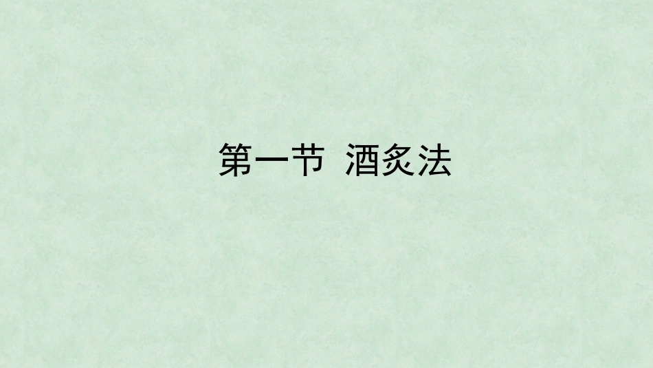 中药炮制技术（高职）：炙制技术PPT教学课件.pptx_第3页