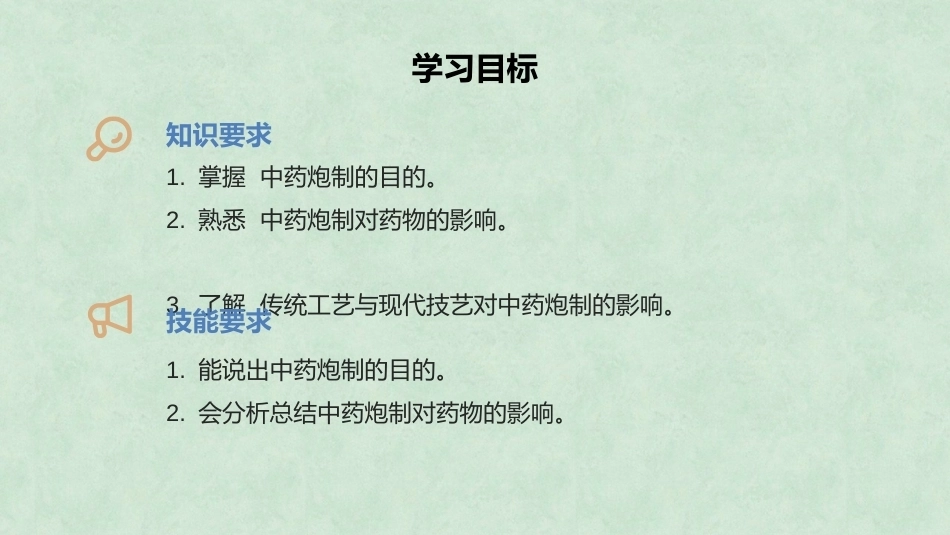 中药炮制技术（高职）：中药炮制的目的及对药物的影响PPT教学课件.pptx_第2页